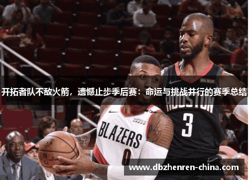 开拓者队不敌火箭，遗憾止步季后赛：命运与挑战并行的赛季总结