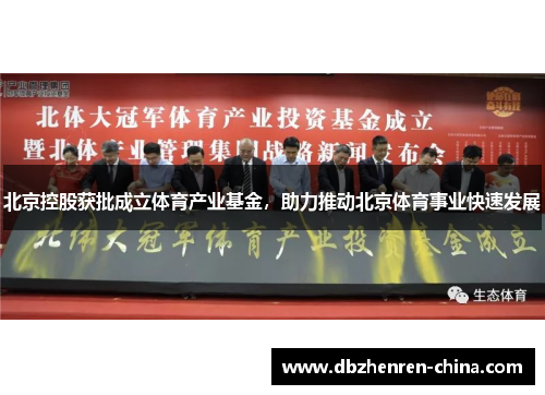 北京控股获批成立体育产业基金，助力推动北京体育事业快速发展