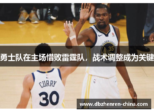 勇士队在主场惜败雷霆队，战术调整成为关键