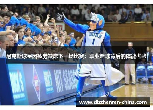 尼克斯球星因疲劳缺席下一场比赛：职业篮球背后的体能考验