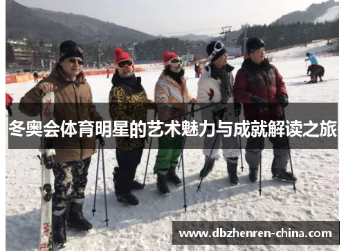 冬奥会体育明星的艺术魅力与成就解读之旅