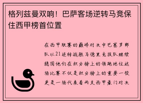 格列兹曼双响！巴萨客场逆转马竞保住西甲榜首位置