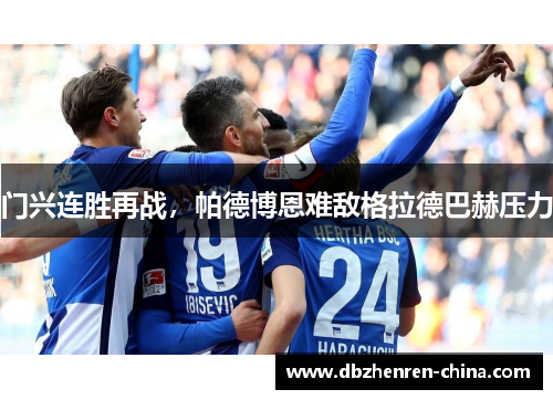 门兴连胜再战，帕德博恩难敌格拉德巴赫压力
