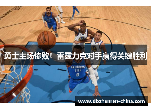 勇士主场惨败！雷霆力克对手赢得关键胜利