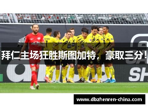 拜仁主场狂胜斯图加特，豪取三分！