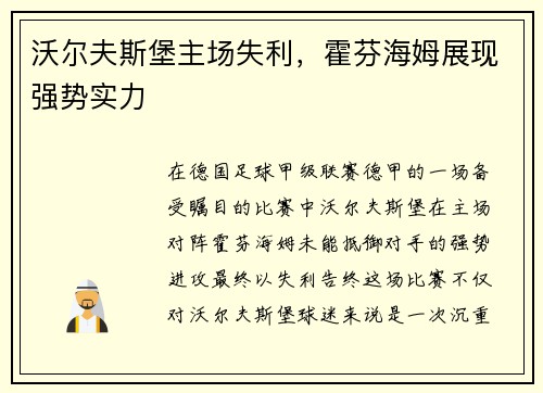 沃尔夫斯堡主场失利，霍芬海姆展现强势实力