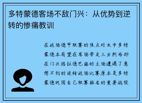多特蒙德客场不敌门兴：从优势到逆转的惨痛教训