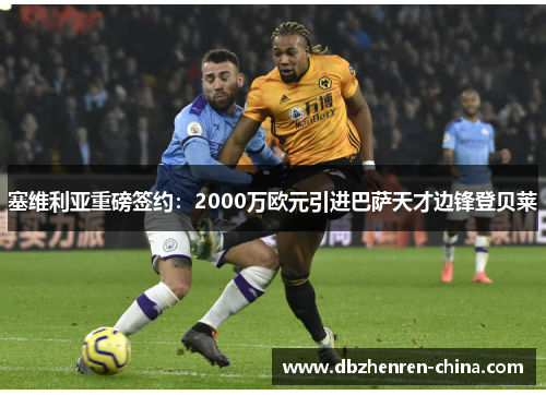 塞维利亚重磅签约：2000万欧元引进巴萨天才边锋登贝莱
