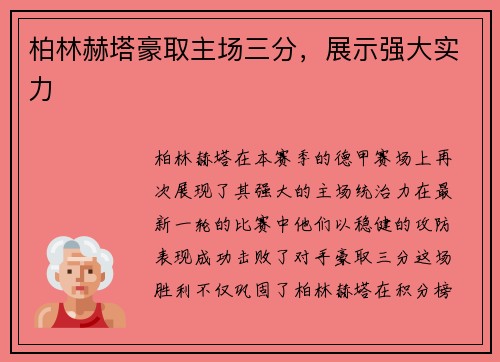 柏林赫塔豪取主场三分，展示强大实力