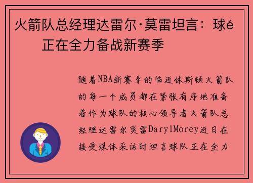 火箭队总经理达雷尔·莫雷坦言：球队正在全力备战新赛季