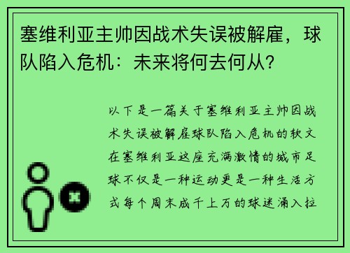 塞维利亚主帅因战术失误被解雇，球队陷入危机：未来将何去何从？