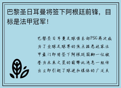 巴黎圣日耳曼将签下阿根廷前锋，目标是法甲冠军！