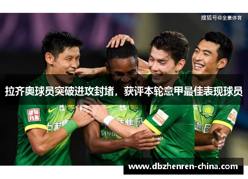 拉齐奥球员突破进攻封堵，获评本轮意甲最佳表现球员