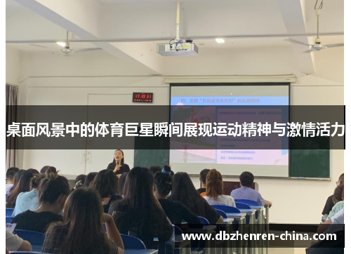 桌面风景中的体育巨星瞬间展现运动精神与激情活力