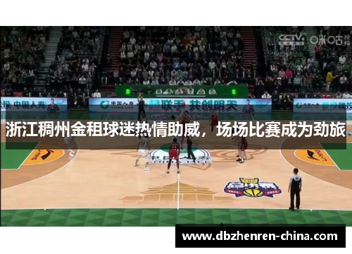 浙江稠州金租球迷热情助威,场场比赛成为劲旅