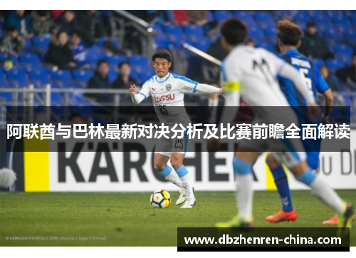 阿联酋与巴林最新对决分析及比赛前瞻全面解读